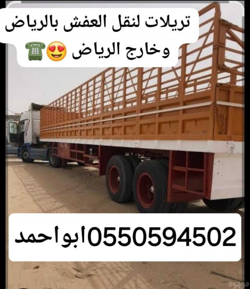 تريلا نقل عفش داخل وخارج الرياض 0550594502