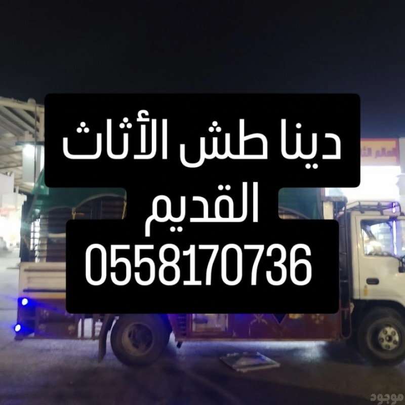 دينا طش الاثاث القديم بالرياض 