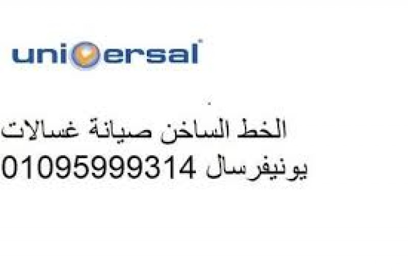 رقم صيانة غسالات يونيفرسال بلبيس 01060037840