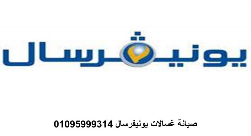  مركز اصلاح غسالات يونيفرسال الشرقية 01023140280