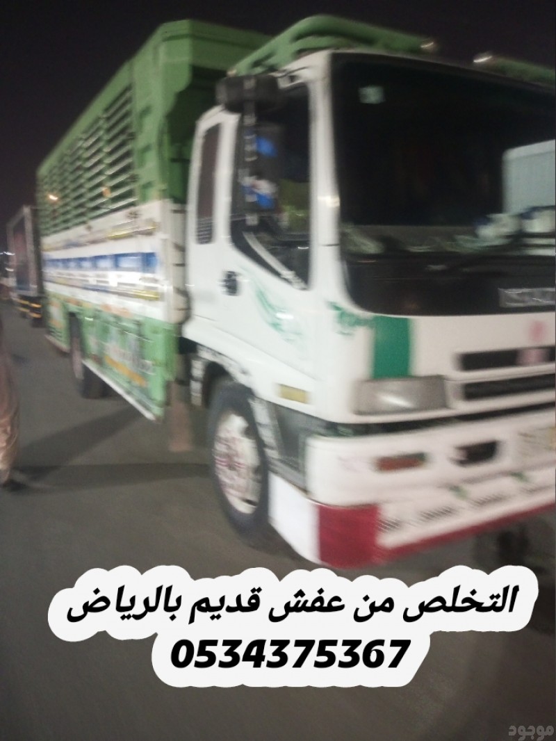 طش رمي اثاث عفش قديم تالف بالرياض 0534375367