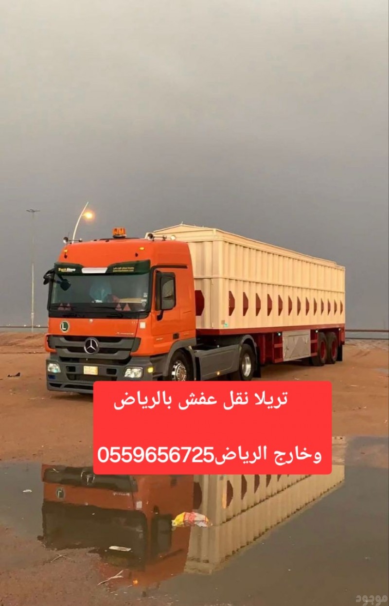 تريلا نقل عفش بالرياض0559656725