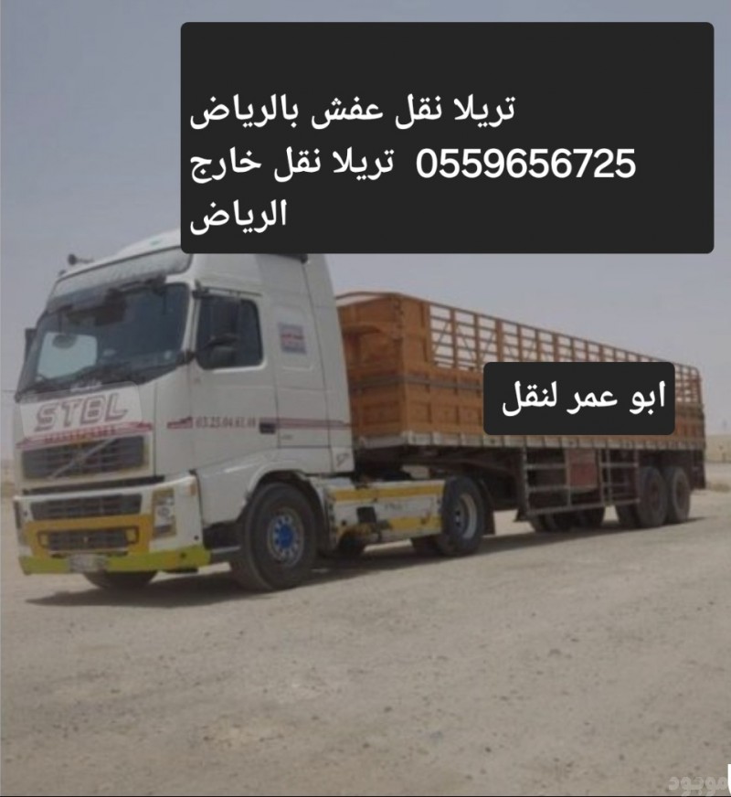 تريلا نقل عفش بالرياض0559656725