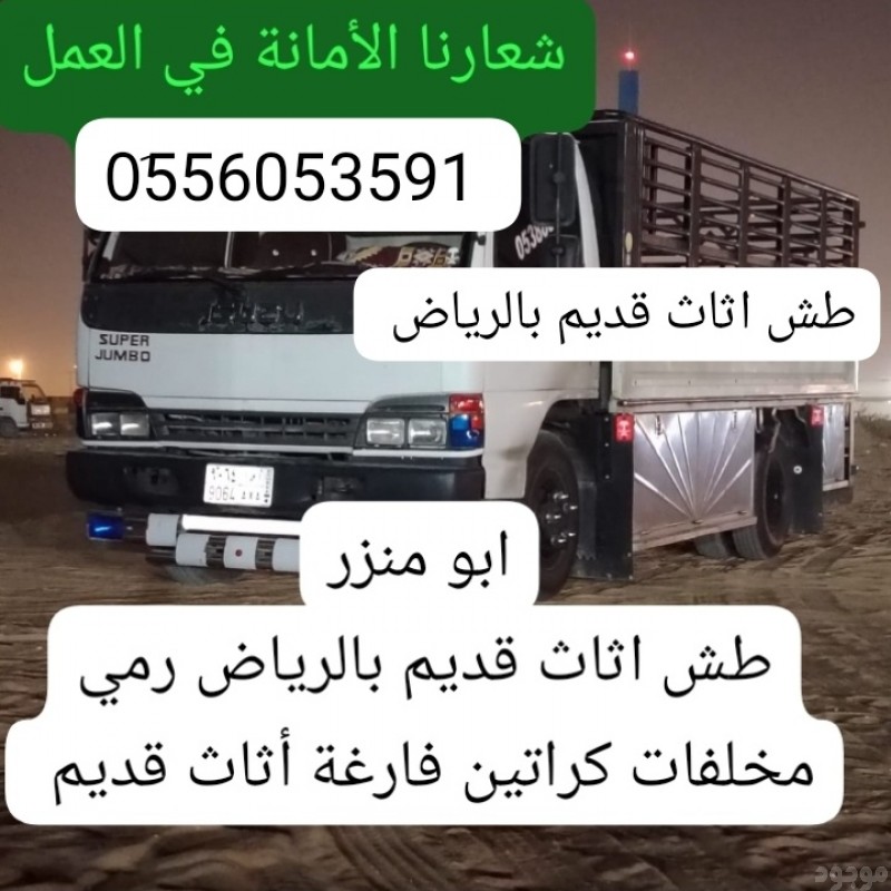طش رمي عفش قديم بحي العلياء بالرياض 0َ556053591 