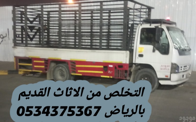 التخلص من عفش قديم بالرياض 0534375367