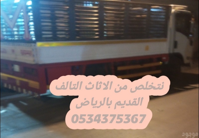 رمي اثاث قديم تالف بالرياض 0534375367