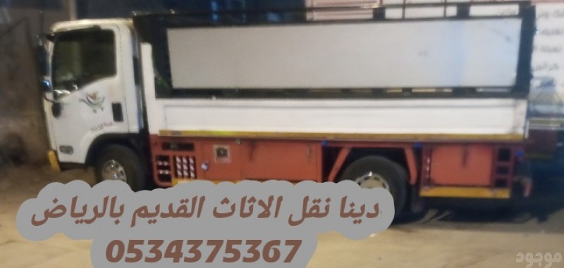 التخلص من عفش قديم بالرياض 0534375367