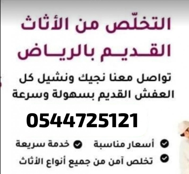 ياخذون اثاث مستعمل 0544725121 النفل الياسمين الصحافة النرجس الملقا العقيق العليا التعاون المروج النخيل العارض 