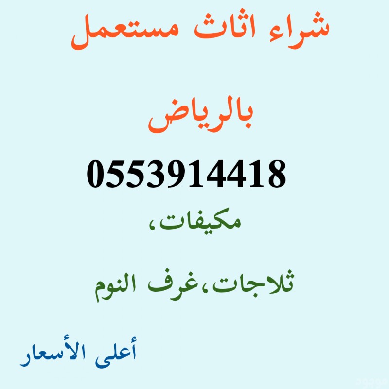 شراء مكيفات مستعملة حي الحمراء 0553914418