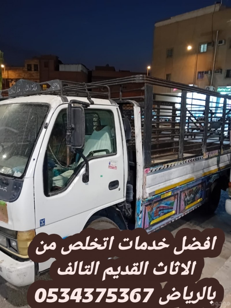 التخلص من الاثاث القديم بالرياض 0534375367