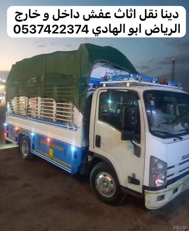 دينا طش الاثاث القديم بالرياض 0537422374
