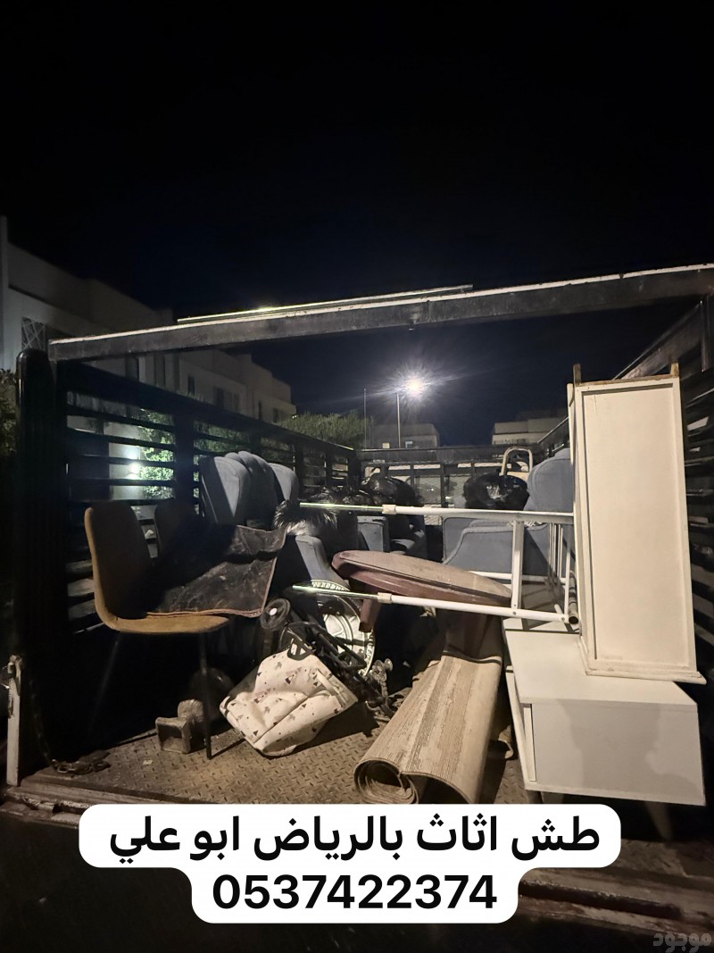 دينا التخلص التخلص من الاثاث القديم بالرياض 0537422374