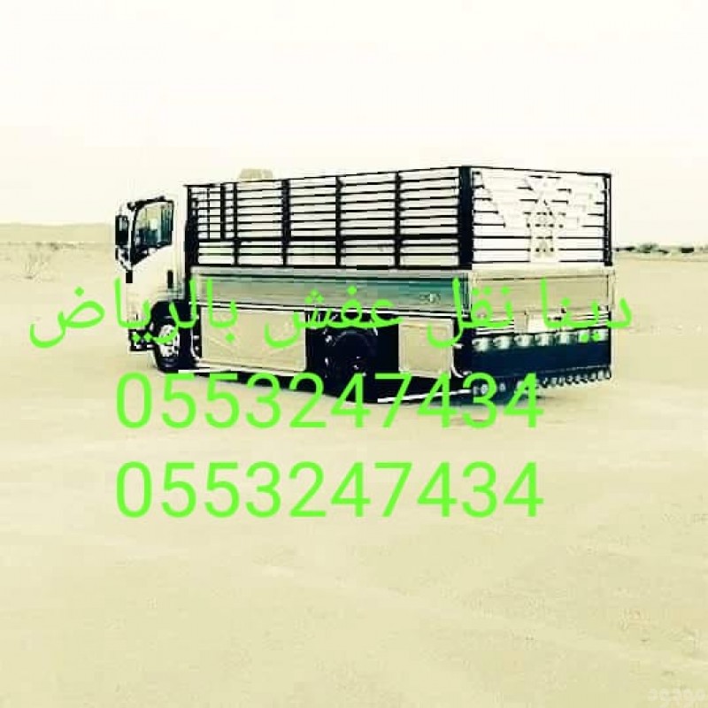 دينا التخلص من الاثاث القديم بالرياض 0َ553247434 