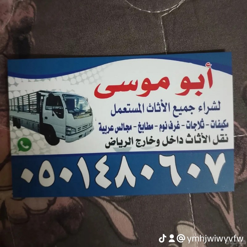 شراء الاثاث المستعمل شمال الرياض 