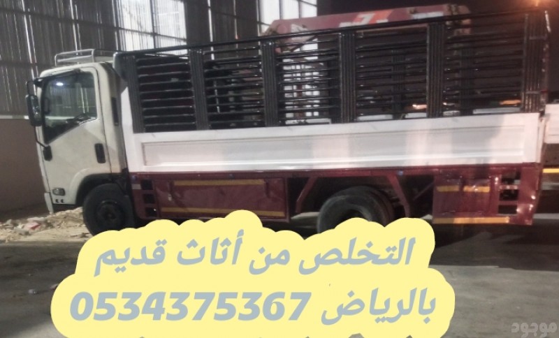 التخلص من الاثاث القديم بالرياض 0534375367