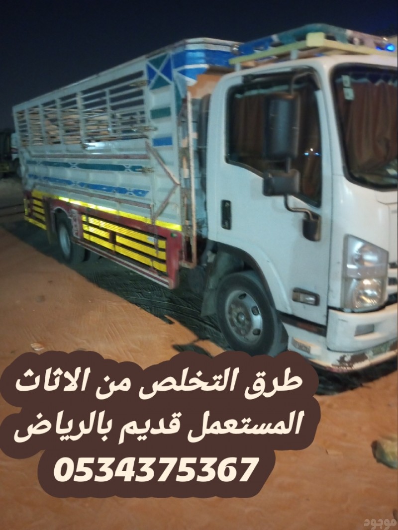 التخلص من اثاث القديم بالرياض 0534375367