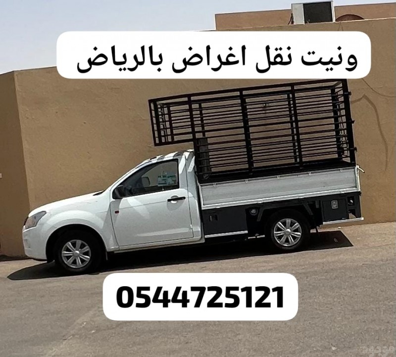 ونيت نقل عفش 0544725121 السويدي البديعة الفواز الشفاء التعاون السلمانية الحزم النروج النفل المصيف الغدير القيروان قرطبة غرناطة 