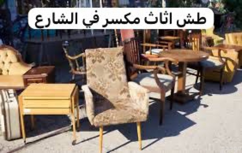 رمي الاثاث القديم بالرياض 0508857593