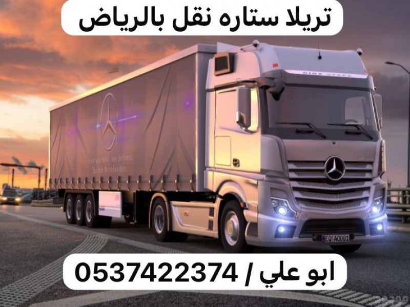 تريلا نقل بالرياض 0537422374 تريلا نقل خارج الرياض 