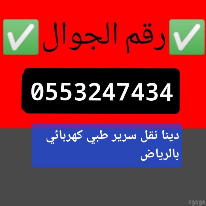 دينا نقل عفش بالرياض 0َ553247434 