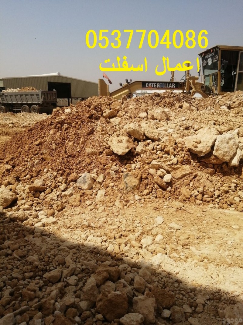   أعمال تخطيط الطرق و الأسفلت بالرياض 0537704086
