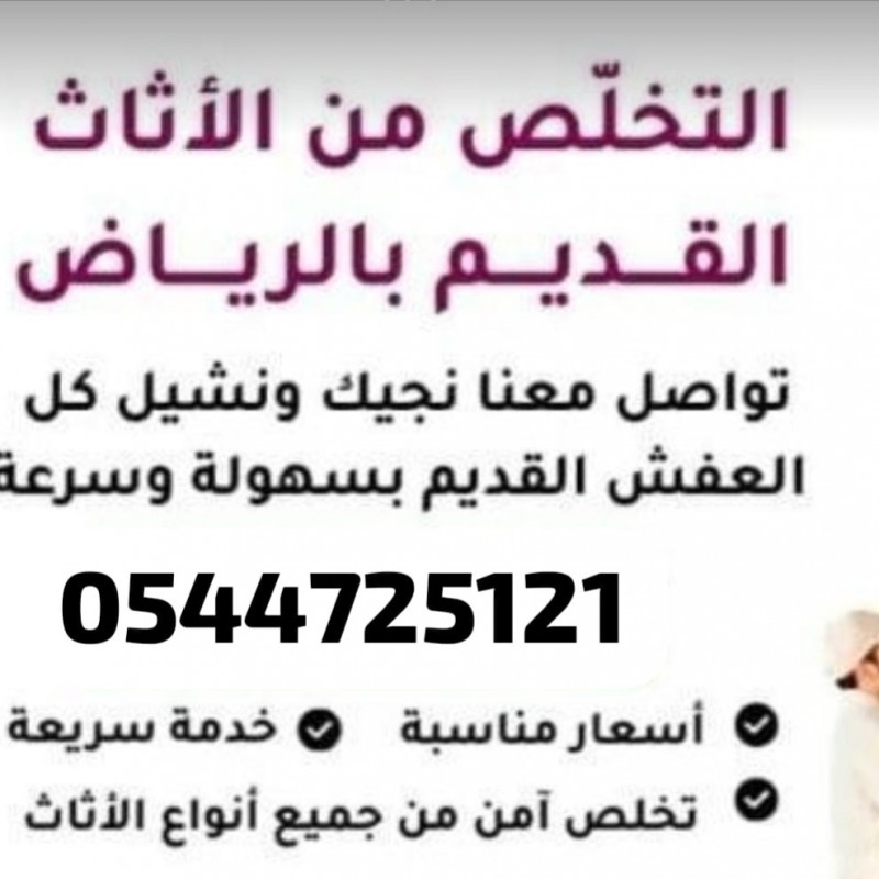 دينا شرق الرياض تشيل الاثاث القديم والمستعمل 0544725121