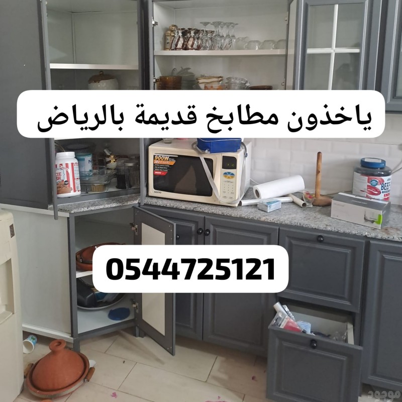 دينا طش الاثاث القديم بالرياض 0544725121 حي المروج التعاون السلمانية الحزم الحمراء إشبيلية 
