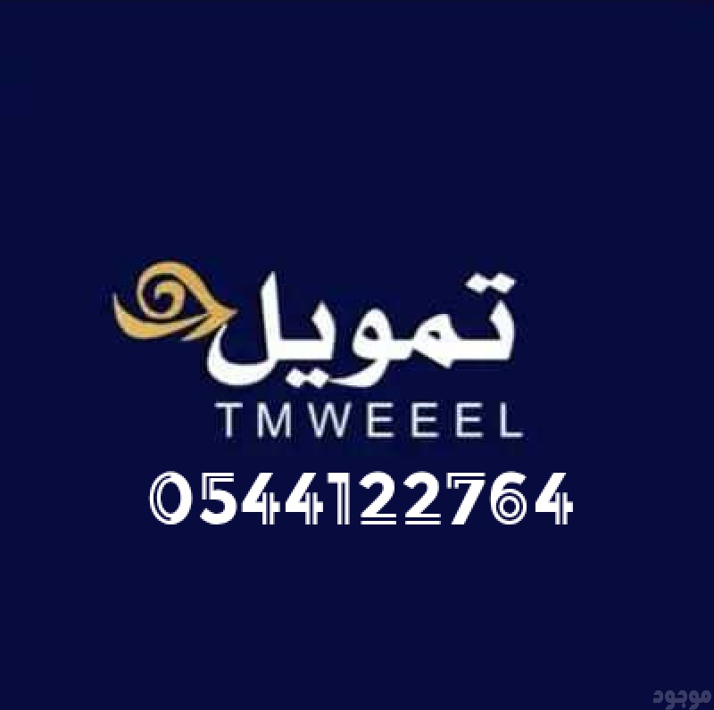 تمويل تمويل للمواطن تمويل للمقيم بدون كفيل تمويل بدون فوائد فترة التسجيل محدودة حياكم الله رقم تواصل والاستفسار 0544122764 