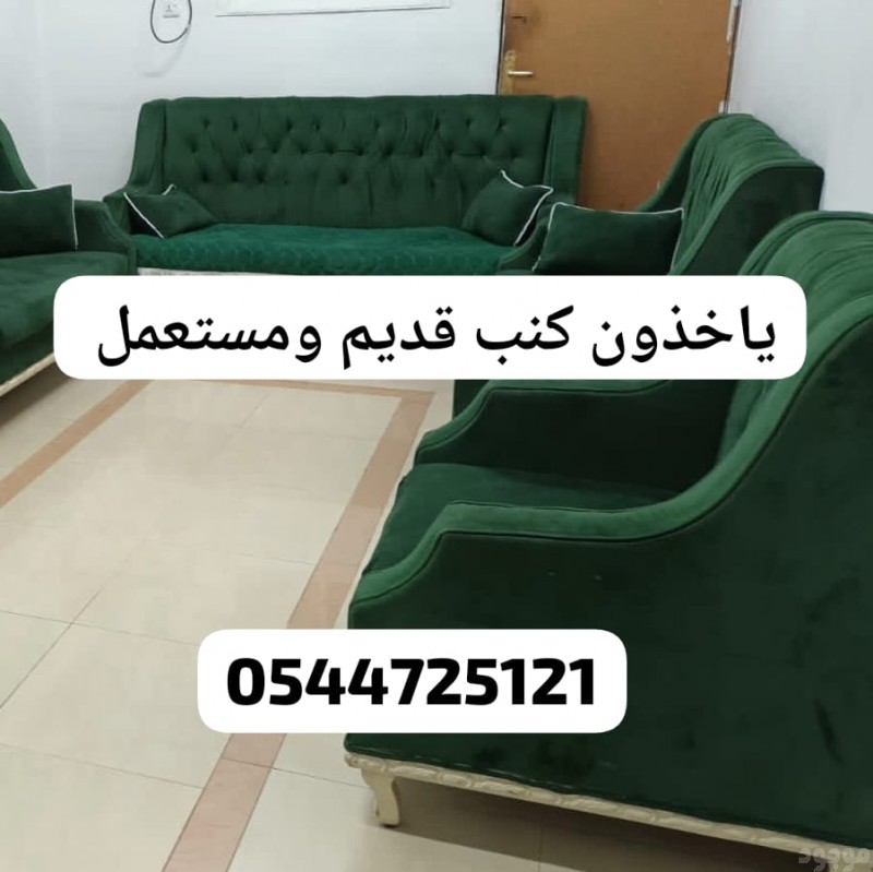 دينا طش اثاث قديم بالرياض 0544725121 حي النرجس الملقا الياسمين 