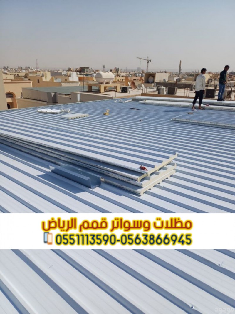 تركيب ألواح ساندوتش بانل في الرياض – مؤسسة قمم الرياض 0563866945