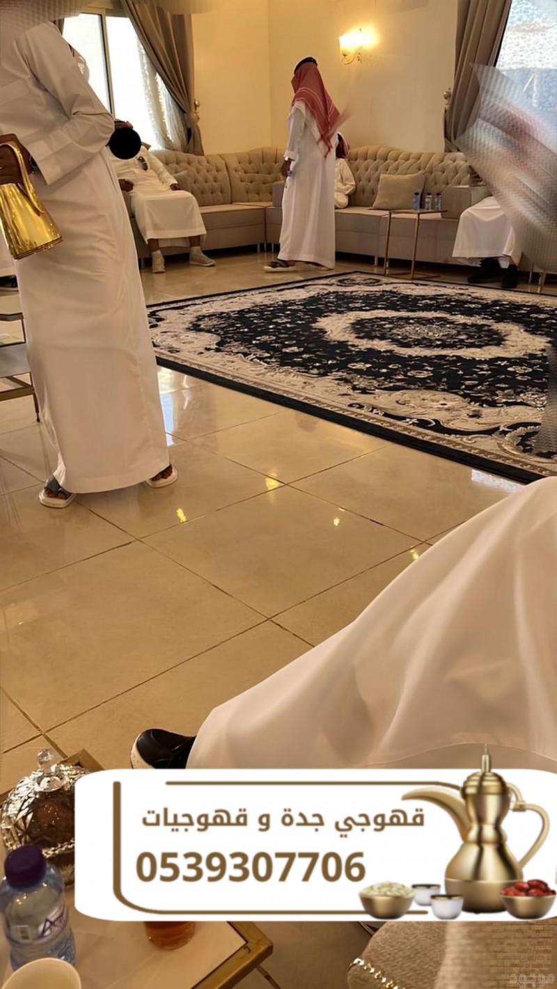 قهوجي في جدة | أفضل خدمات الضيافة للفعاليات والمناسبات 0539307706