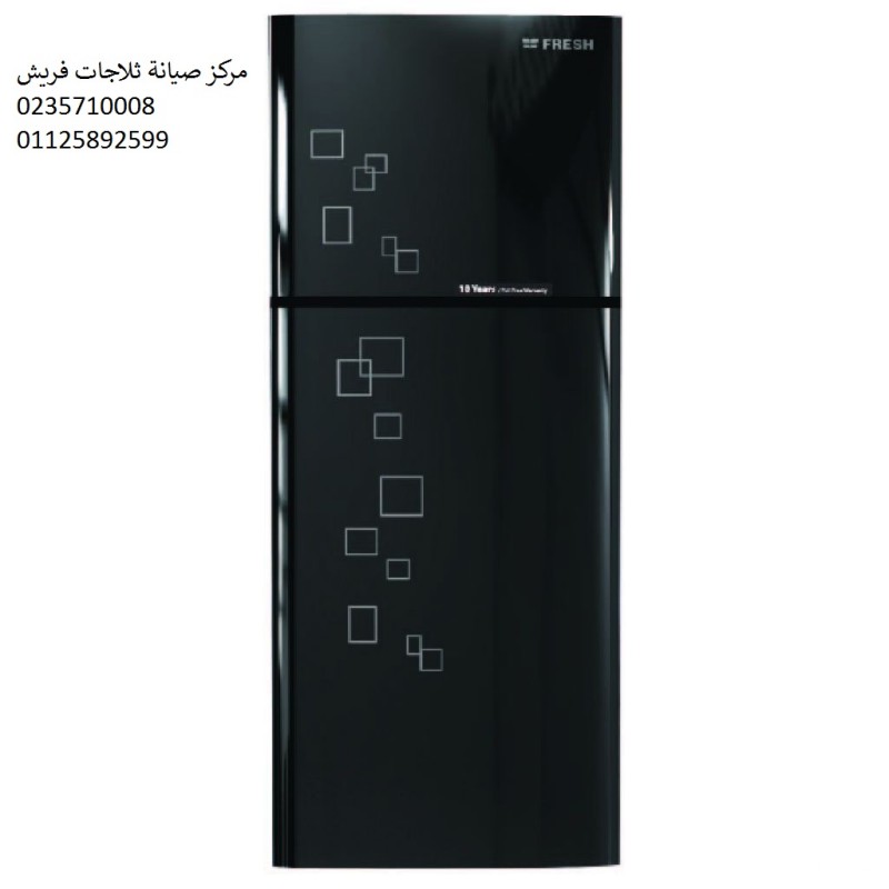 صيانة ثلاجات فريش القاهرة الجديدة 01092279973