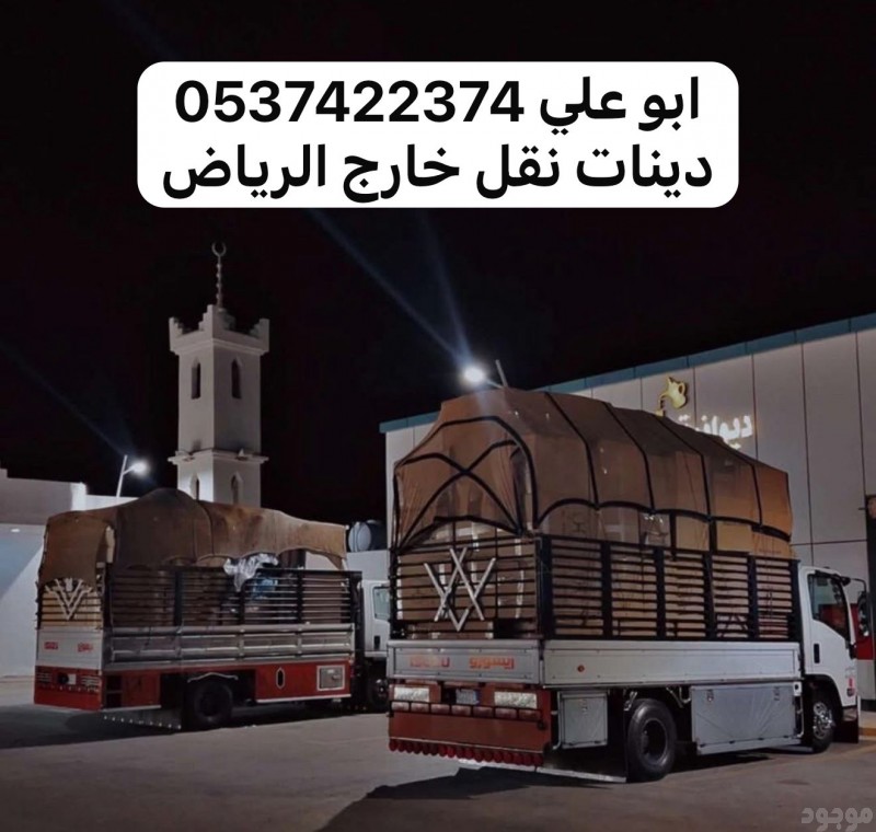 خدمات نقل دينا نقل عفش من الرياض الى جدة مكة 0537422374