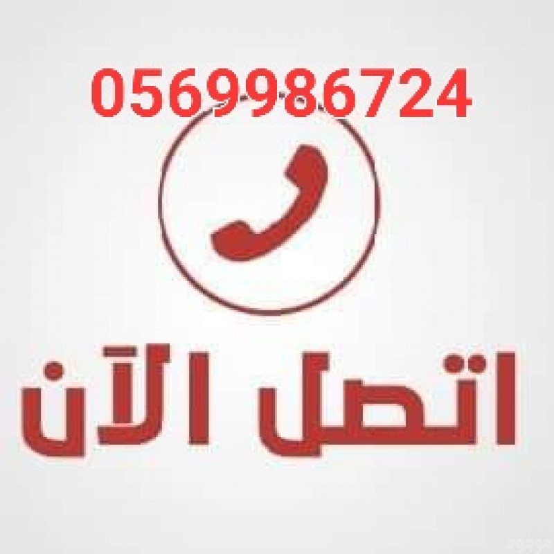 دينا توصيل اثاث بالرياض دينا نقل عفش بالرياض 0569986724☎️☎️