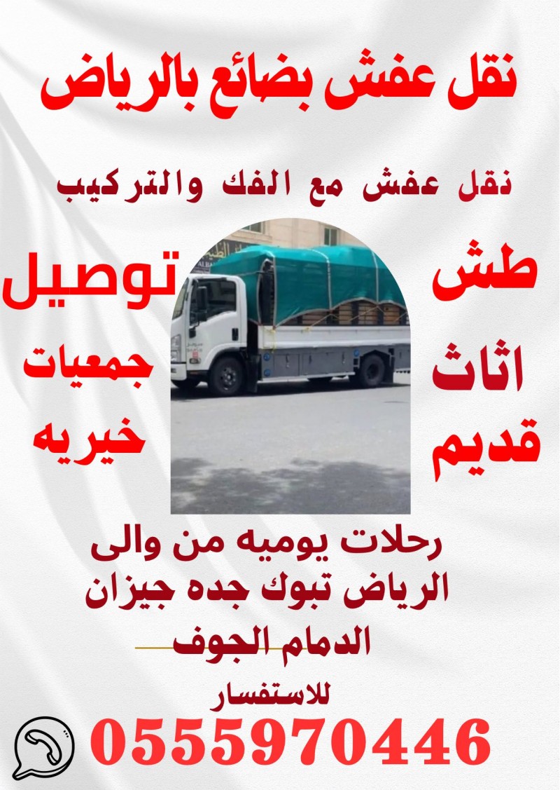 دينا توصيل للجمعية الخيرية شمال الرياض 0503496129