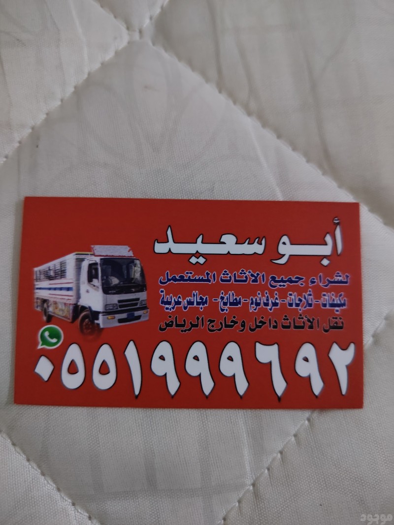 شراء اثاث مستعمل ظهرة لبن 0551999692 ارقام 