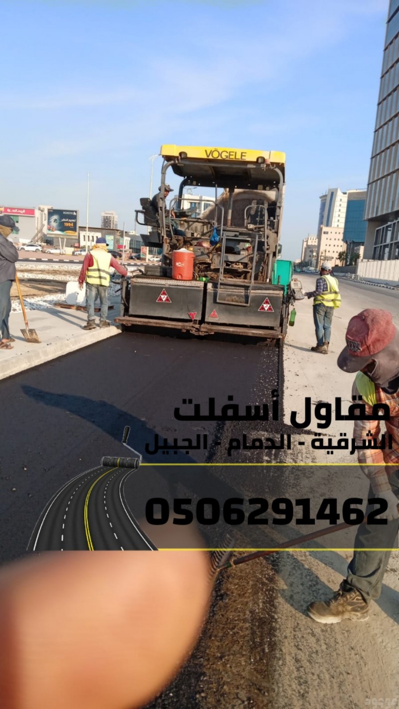 أفضل مقاول أسفلت في الشرقية – الدمام | أعمال سفلتة شاملة 0506291462