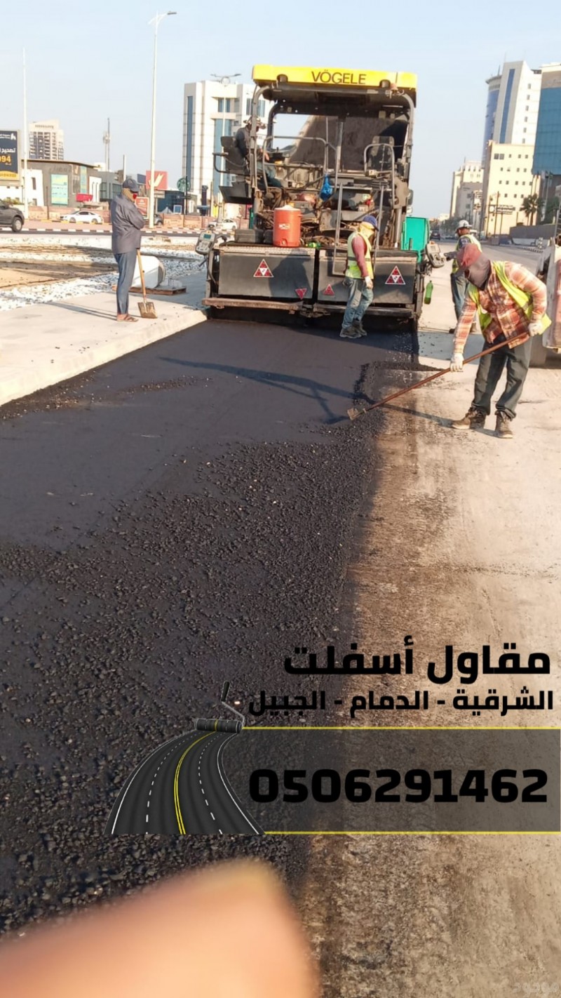 أفضل مقاول أسفلت في الشرقية – الدمام | أعمال سفلتة شاملة 0506291462