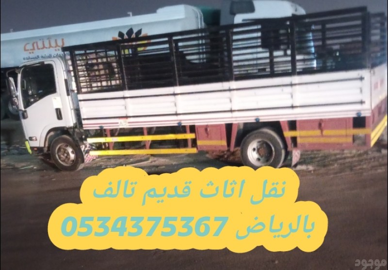 التخلص من عفش قديم بالرياض 0534375367