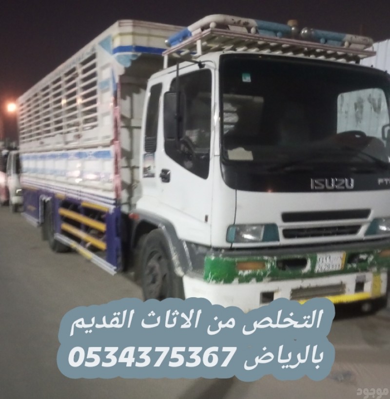التخلص من اثاث القديم بالرياض 0534375367