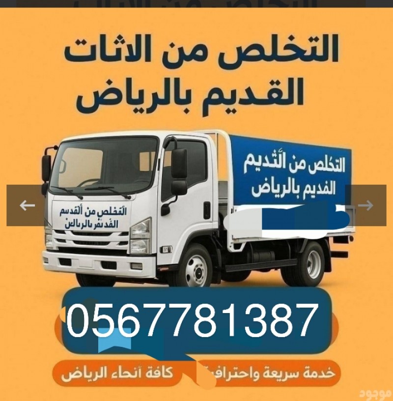 طش ورمي الاثاث القديم والمستعمل بالرياض 0567781387