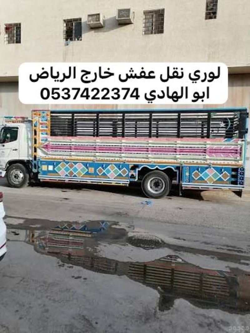 لوري نقل عفش من الرياض الي الدمام 0537422374 لوري نقل بالدمام 