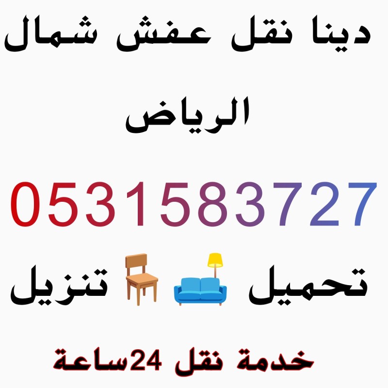 راعي دينا نقل عفش شمال الرياض 0531583727 