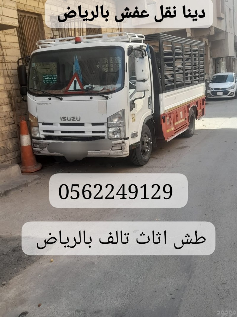 رمي طش الاثاث القديم خربان شرق الرياض 0562249129 رمي كنب مجالس تالفه 
