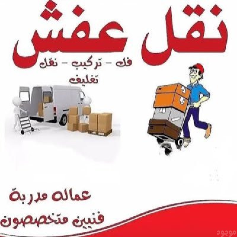 نقل عفش بالرياض 