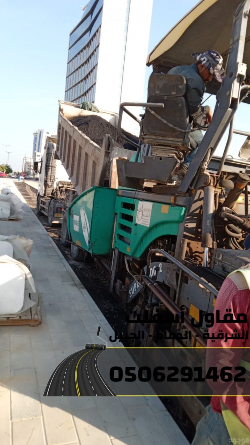 رقم مقاول اسفلت في الدمام - الشرقية - الجبيل 0506291462