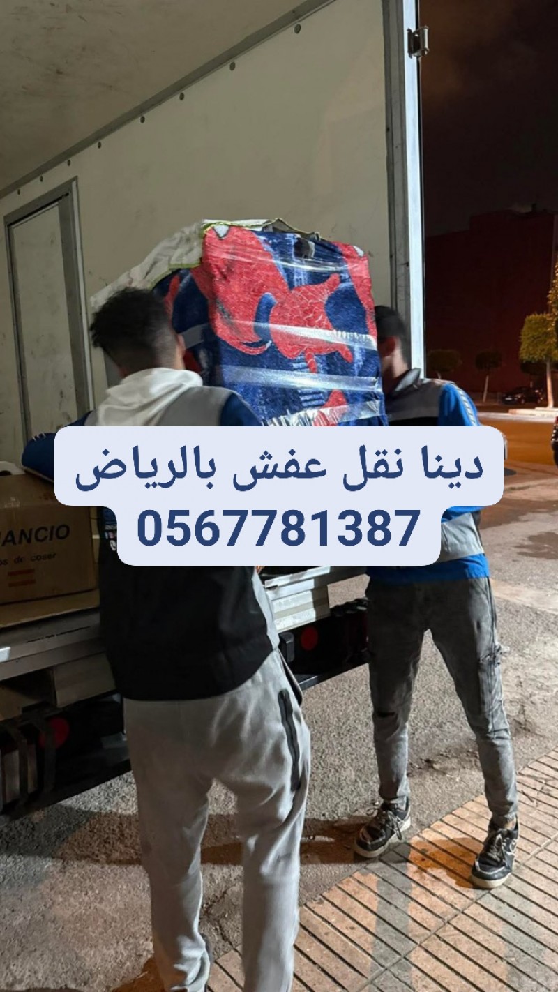 التخلص من الأثاث القديم بالرياض 0567781387 إزالة مخلفات منازل بالرياض 