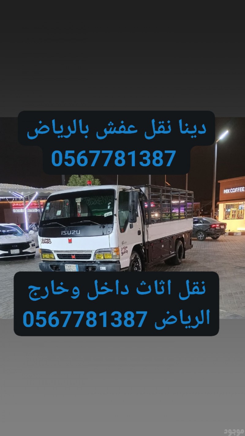 دينا نقل عفش بالرياض 0567781387 مع الفك والتركيب والتغليف 