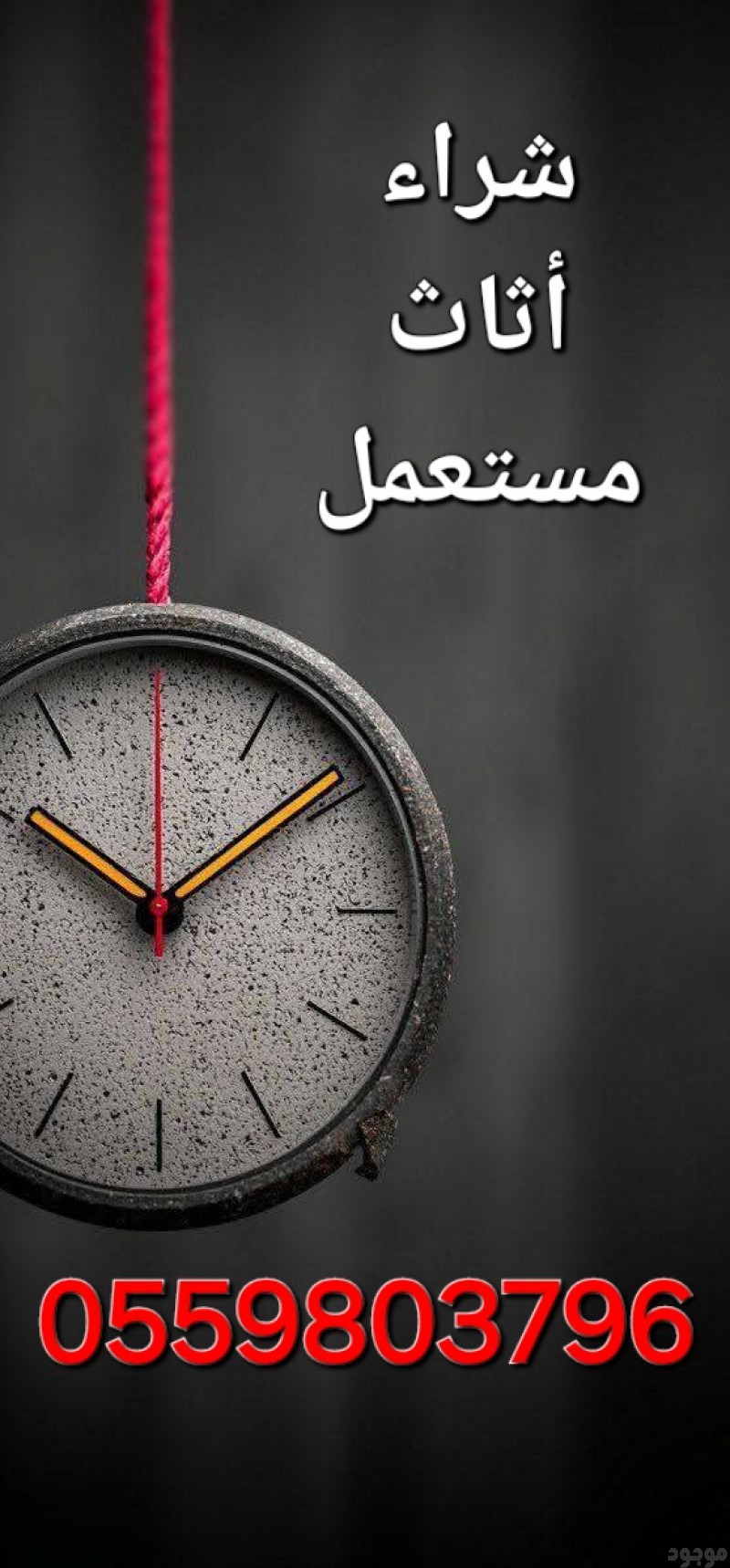 شراء اثاث حي النخيل 0559803796