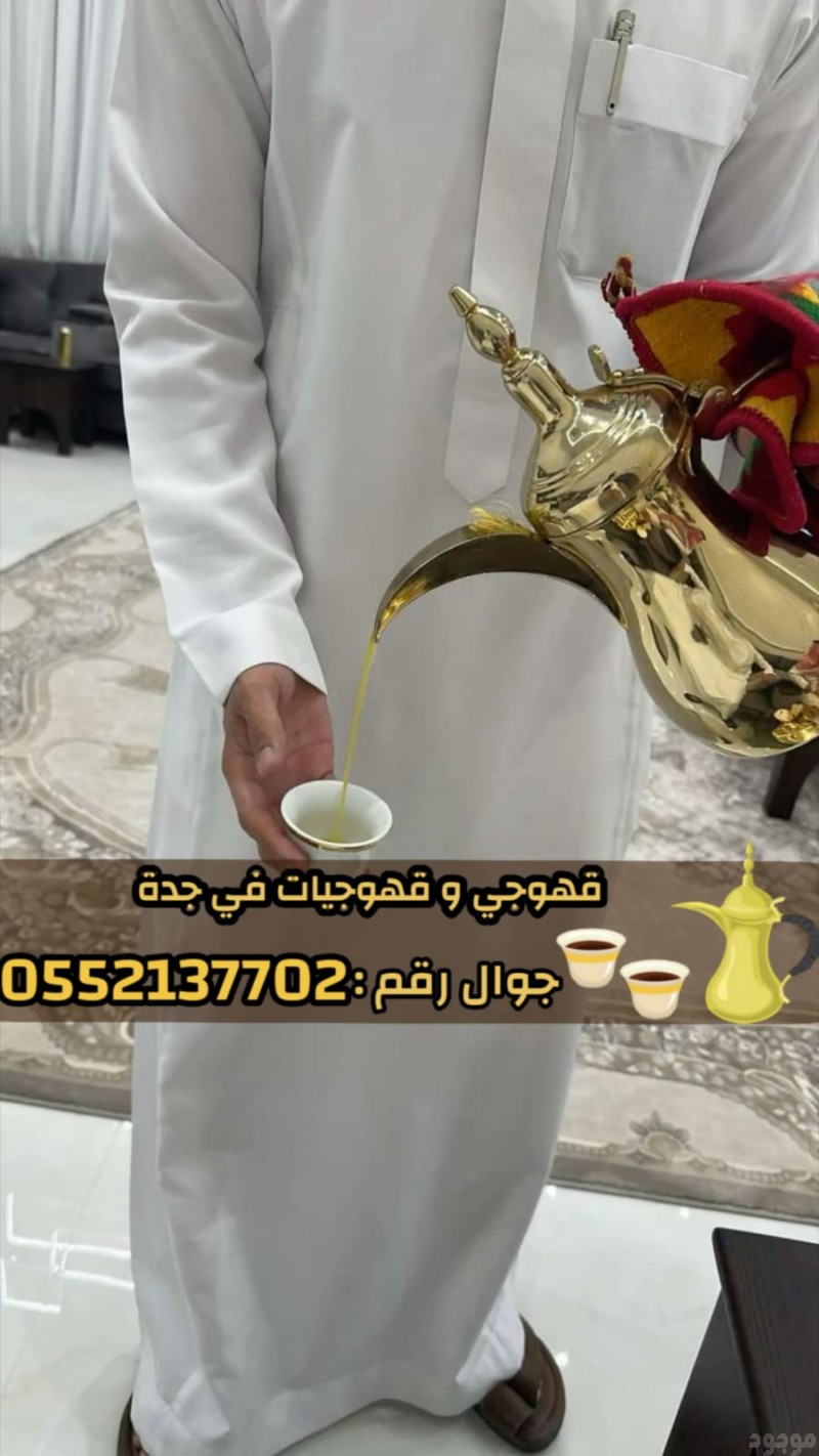 قهوجي وصبابين قهوة في جدة – خدمة ضيافة عربية فاخرة 0552137702
